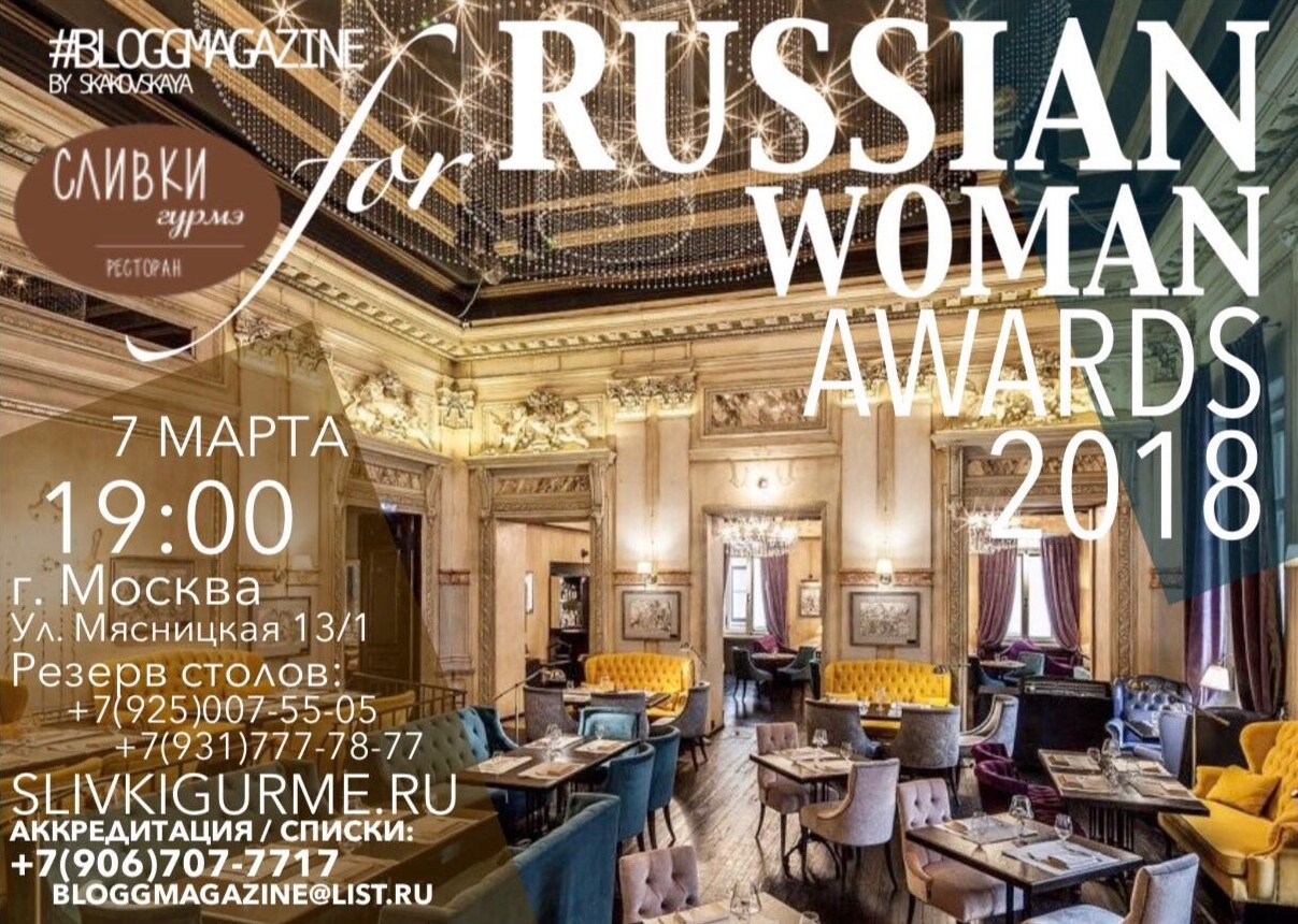 «Глянцевая Женщина Года» или #FORRUSSIANWOMAN_AWARDS 2018 